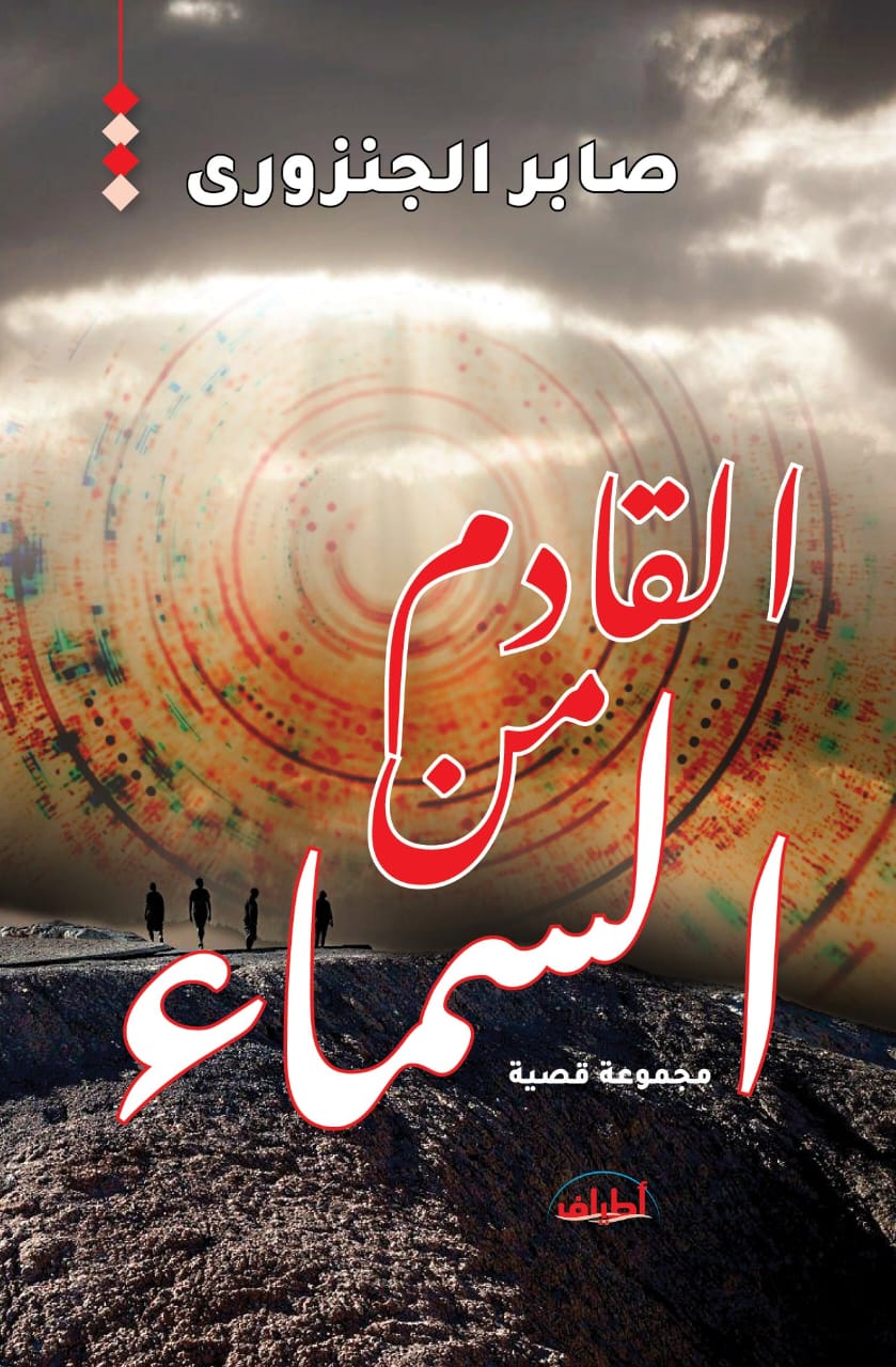 القادم من السماء.. مجموعة قصصية